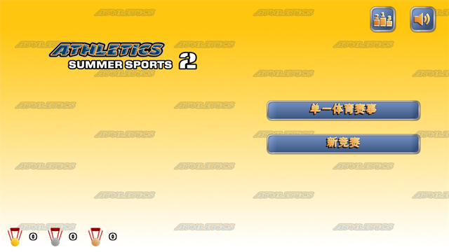 田径运动会2完整版正版