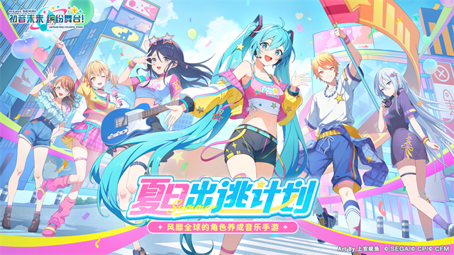 初音未来缤纷舞台中文版国服