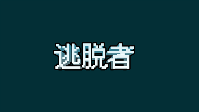 逃脱者中文版免费