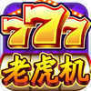旧版老虎机(经典版)