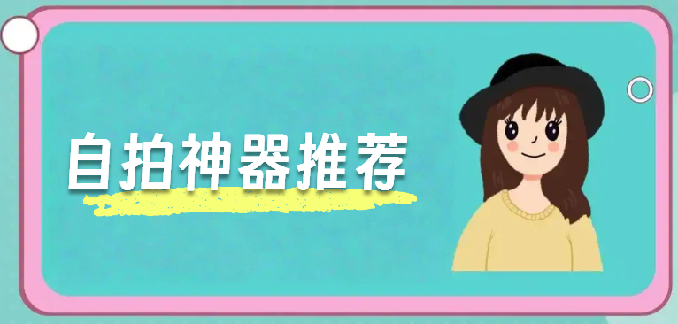 自拍神器推荐