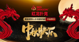 红龙扑克poker俱乐部
