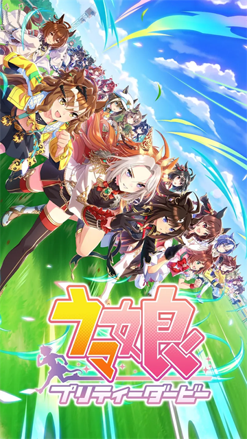 赛马娘国际服手游