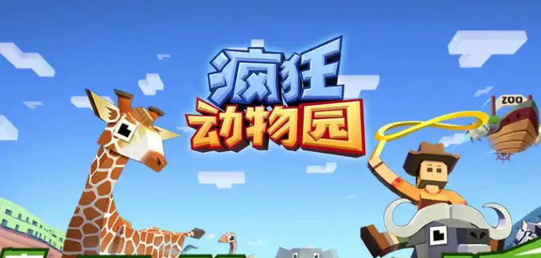 疯狂动物园游戏