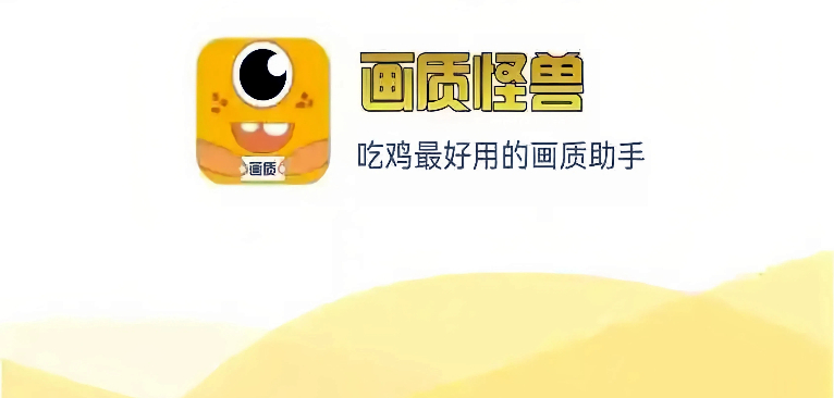 画质怪兽版本大全