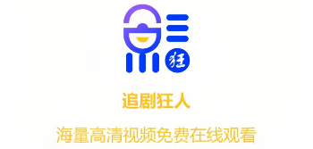 追剧狂人app