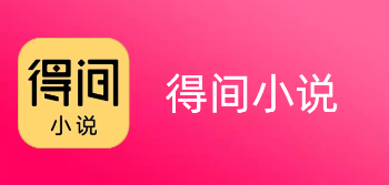 得间小说