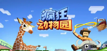 疯狂动物园游戏