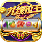 九线拉王水果机游戏爆分版