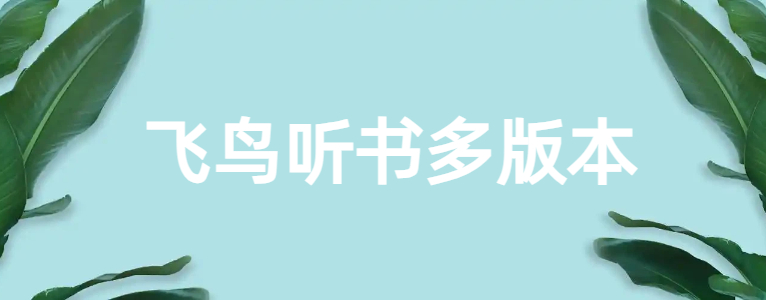 飞鸟听书多版本