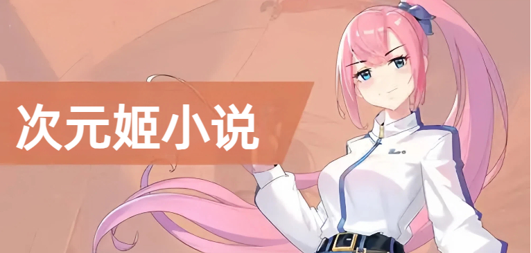 次元姬小说合集