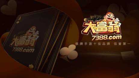 大富翁棋牌7388con