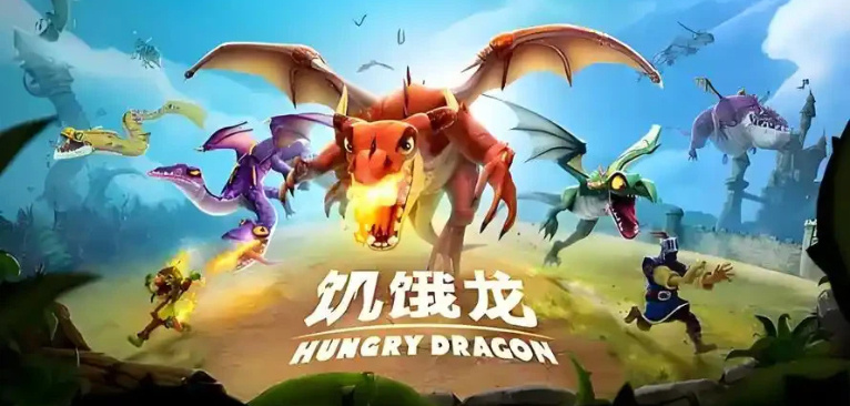 饥饿龙最新游戏