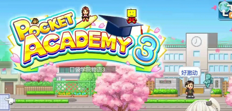 开罗游戏口袋学院物语3