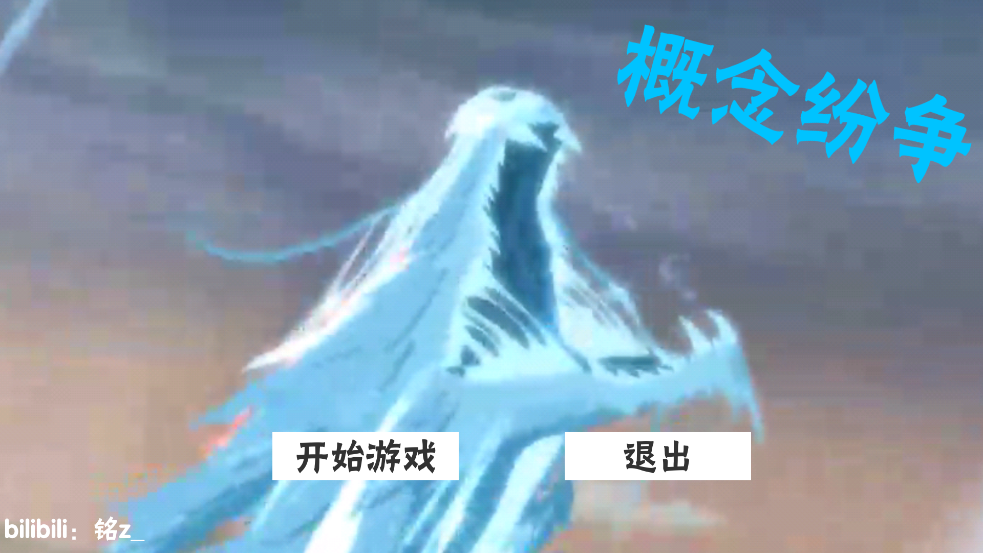概念纷争2025最新版游戏