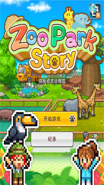探险顽皮动物园无限金币