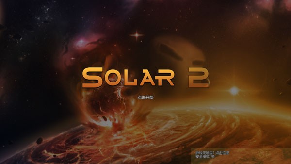 太阳系行星2游戏攻略截图1