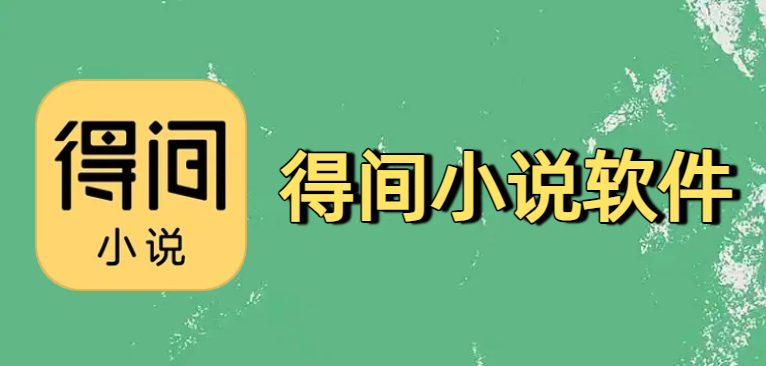 得间小说软件