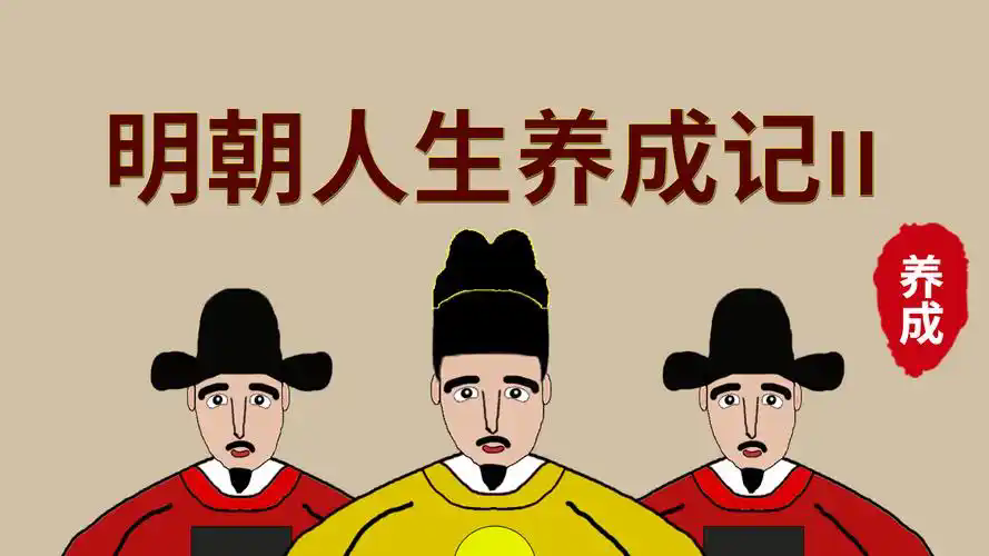 明朝人生养成记2折相思版