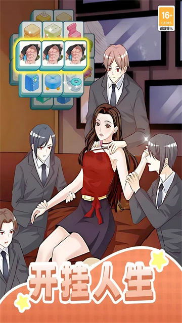 我本千金内置作弊菜单版