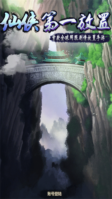 仙侠第一放置无限灵石
