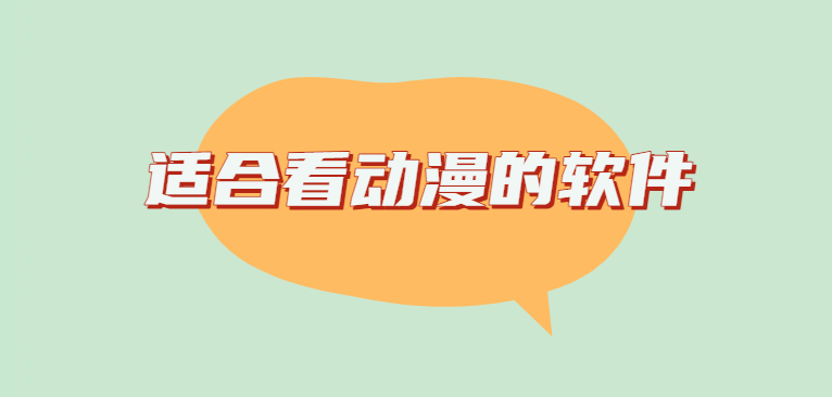 适合看动漫的软件