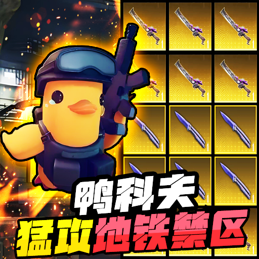 逃离鸭科夫手机版