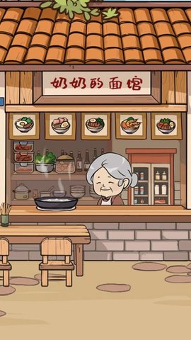 奶奶的面馆内置菜单版最新版