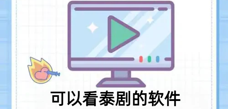 可以看泰剧的软件