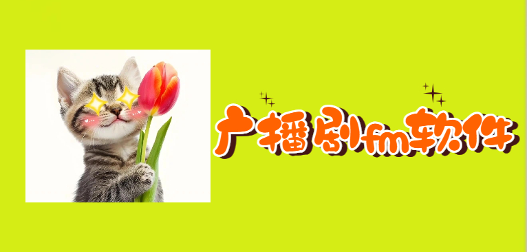 广播剧fm软件推荐