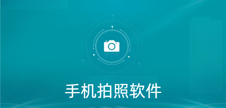 手机拍照软件有哪些