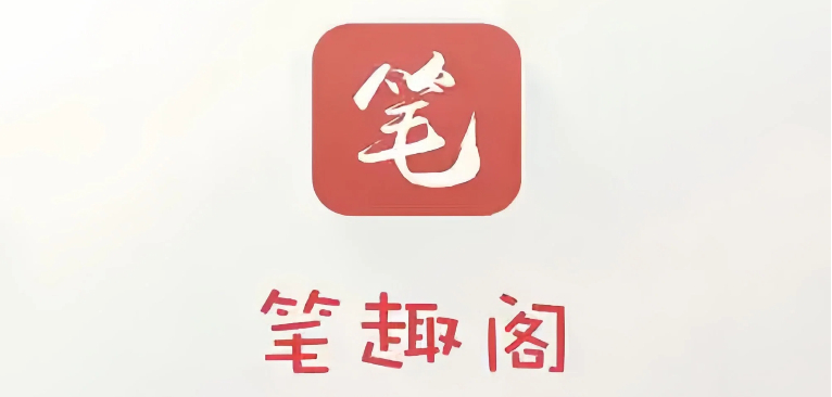 笔趣阁app合集