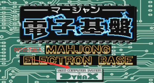 电子基盘麻将老版