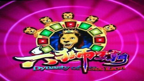 六狮王朝电玩城