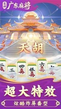 雀神广东麻将必胜软件免费版