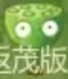 植物大战僵尸返茂版