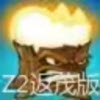 植物大战僵尸返茂版