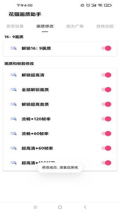 花猫画质助手免费版