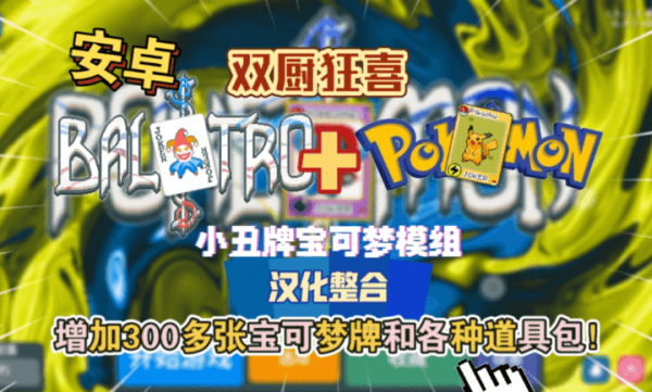 小丑牌宝可梦模组