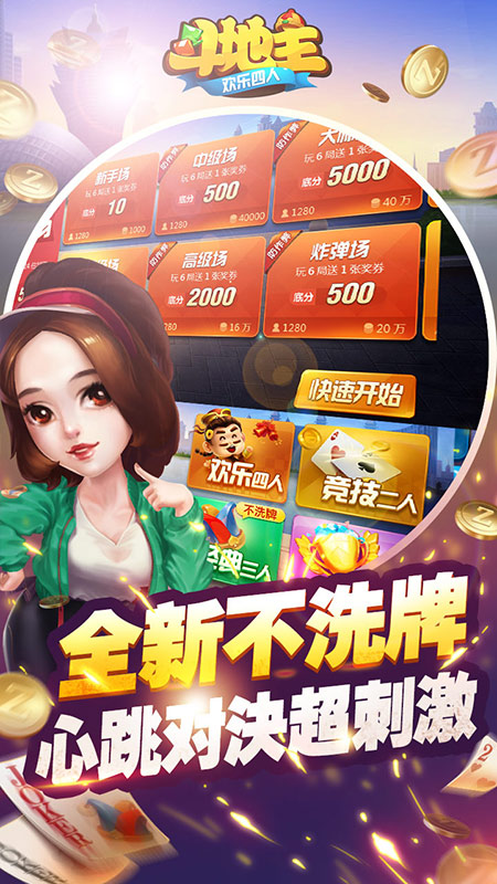 欢乐四人斗地主手机版