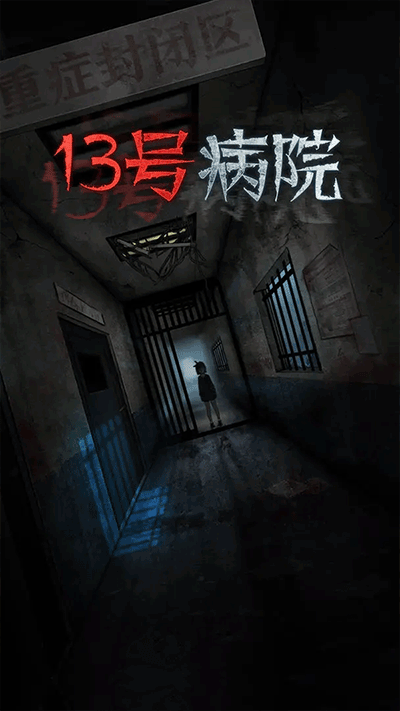 13号病院免广告