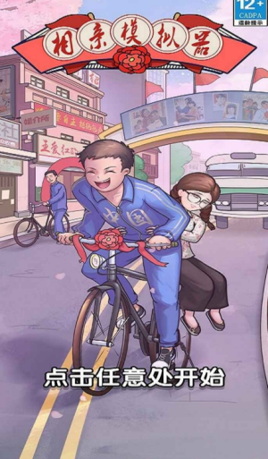 相亲模拟器免广告