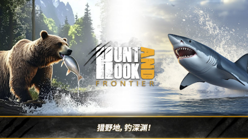 荒野猎人游戏中文版