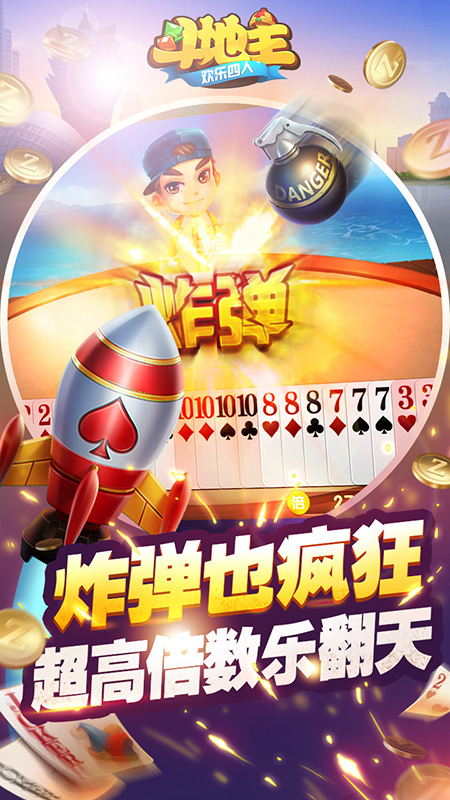 欢乐四人斗地主手机版