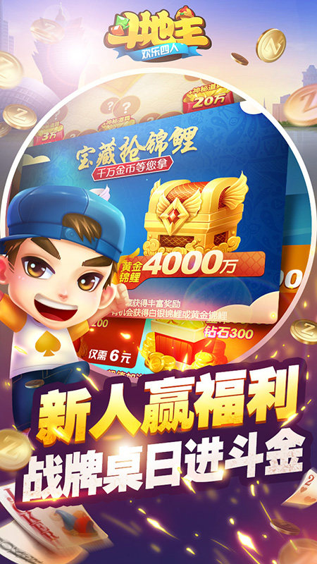 欢乐四人斗地主手机版
