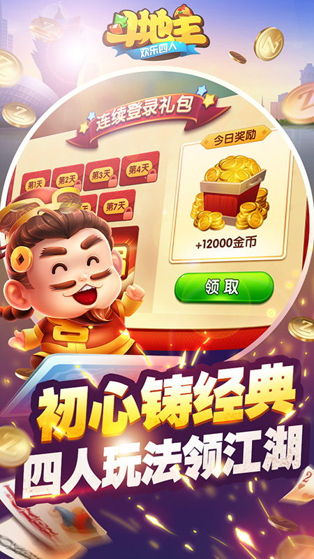 欢乐四人斗地主手机版