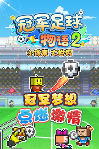 冠军足球物语2无限点数