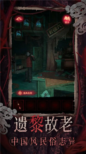 纸嫁衣8无广告版