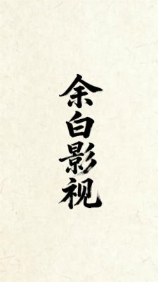 余白影视最新版