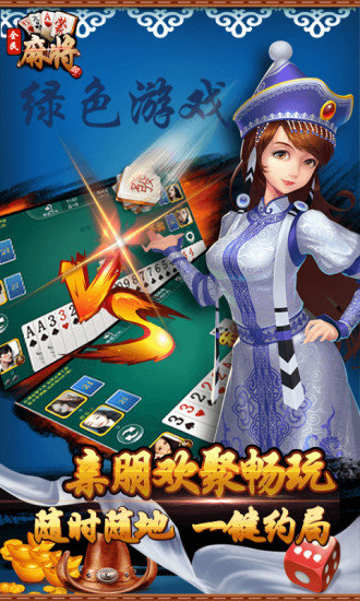 全民内蒙古麻将